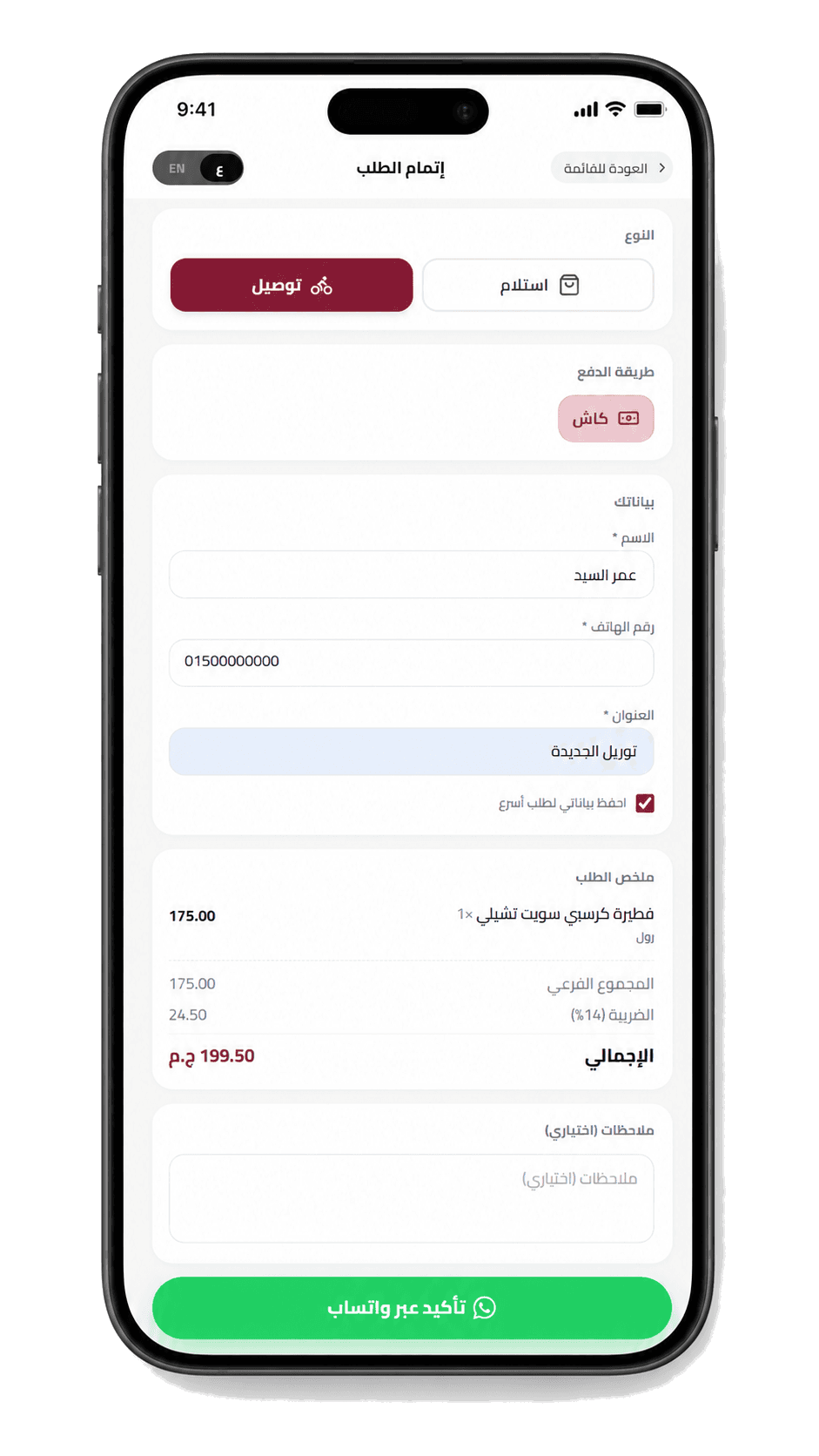 اختار توصيل أو استلام وضيف بياناتك